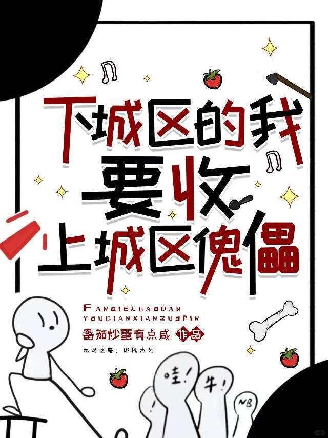 下城区的我要收上城区傀儡