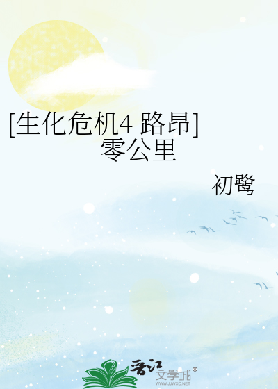 [生化危机4 路昂]零公里
