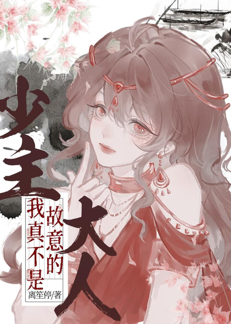 少主大人我真不是故意的