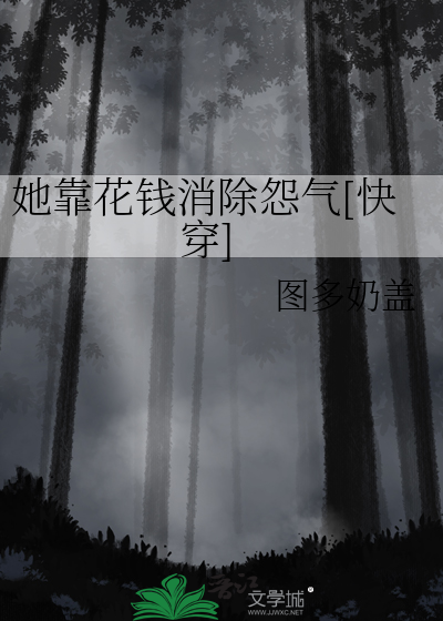 她靠花钱消除怨气[快穿]