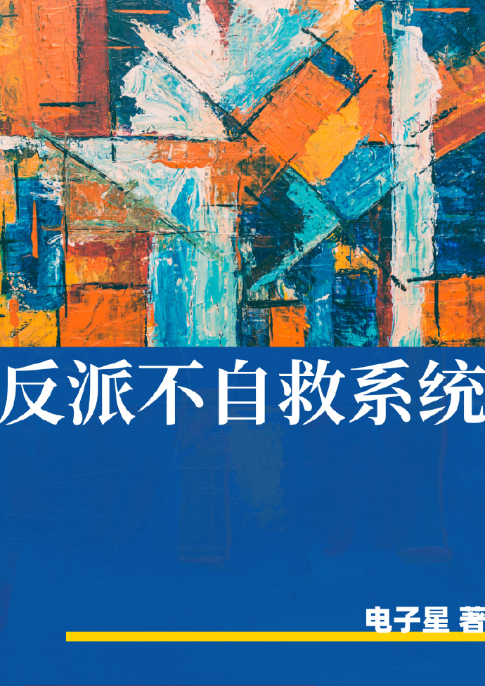 反派不自救系统[快穿]