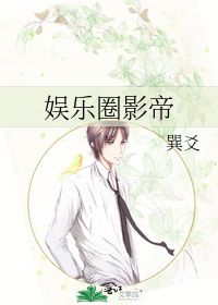 娱乐圈影帝