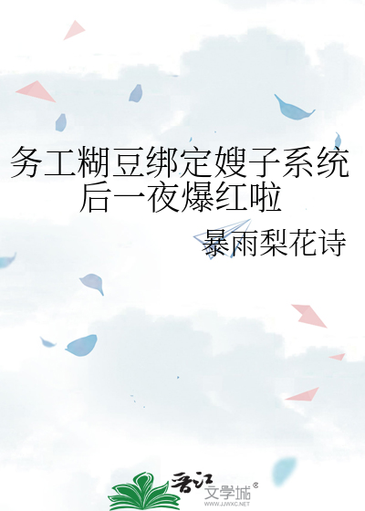 务工糊豆绑定嫂子系统后一夜爆红啦
