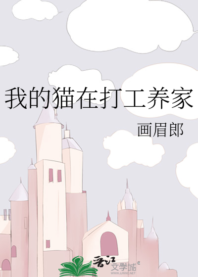 我的猫在打工养家