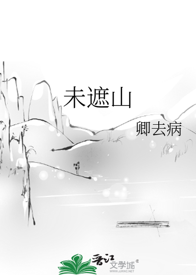 未遮山