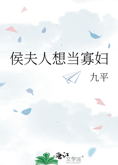 侯夫人想当寡妇