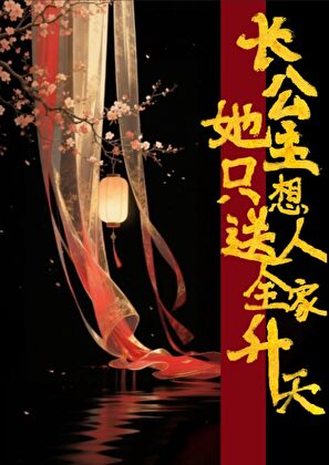 长公主她只想送人全家升天