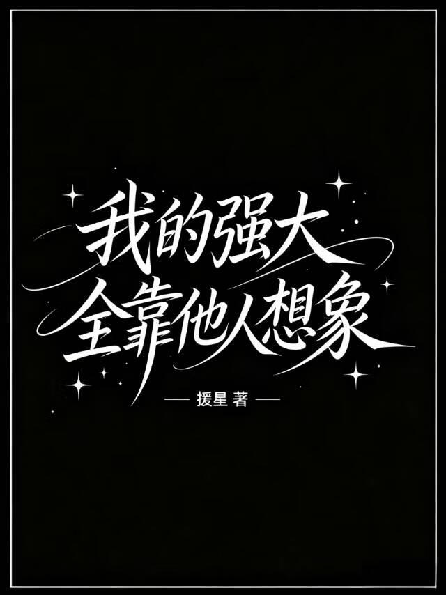 我的强大全靠他人想象