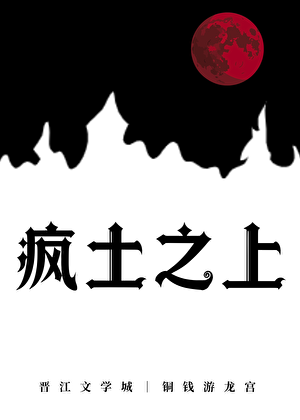疯土之上