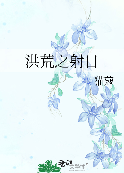 洪荒之射日