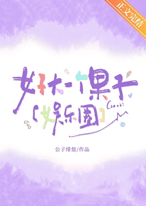 好大一个果子[娱乐圈]