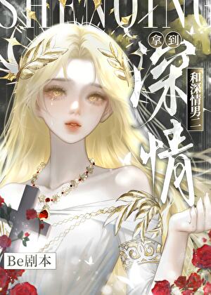 拿到和深情男二be剧本