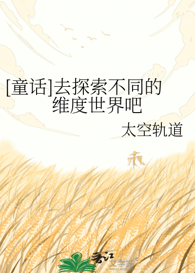[童话]去探索不同的维度世界吧