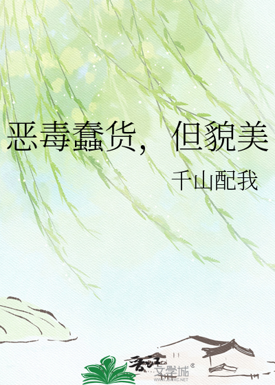 恶毒蠢货，但貌美