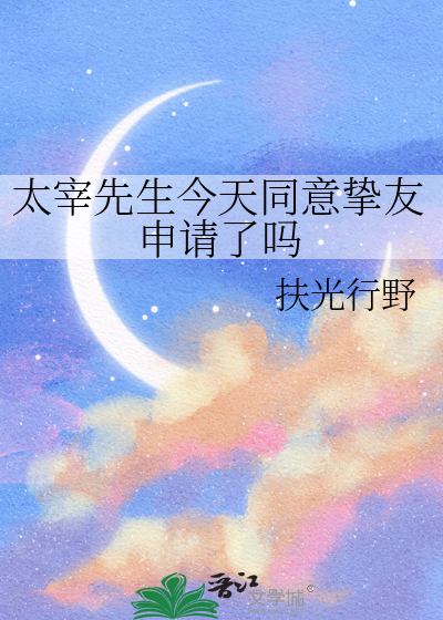 太宰先生今天同意挚友申请了吗