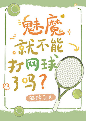 魅魔就不能打网球了吗？