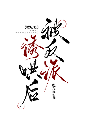 被反派诱哄后