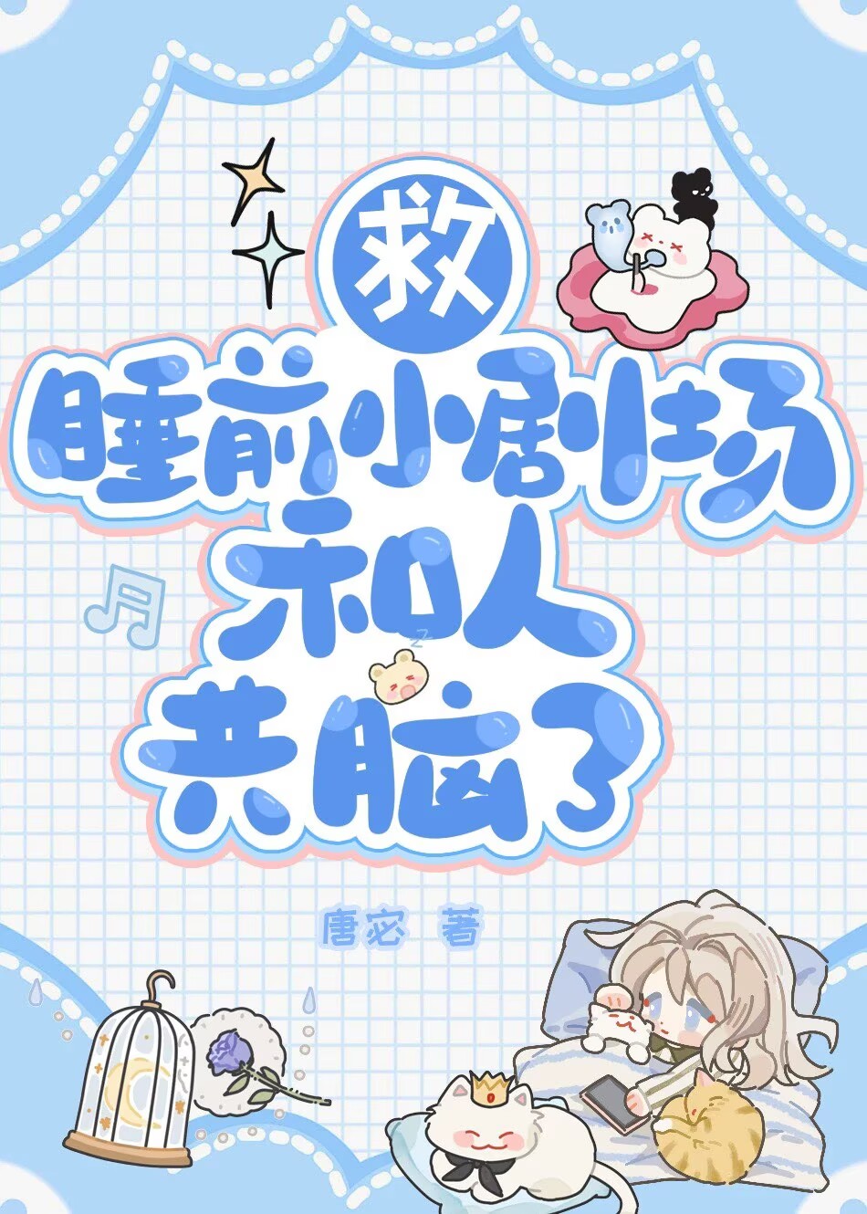 睡前小剧场和总裁共脑后