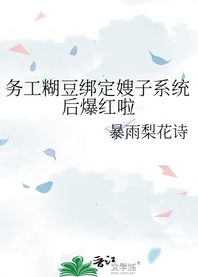 务工糊豆绑定嫂子系统后爆红啦