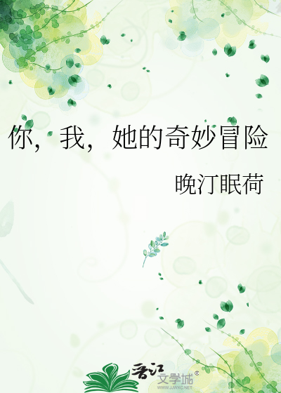 你，我，她的奇妙冒险