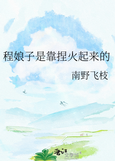 程娘子是靠捏火起来的