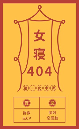 女寝404