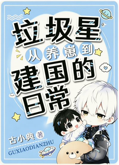 垃圾星：从养崽到建国的日常