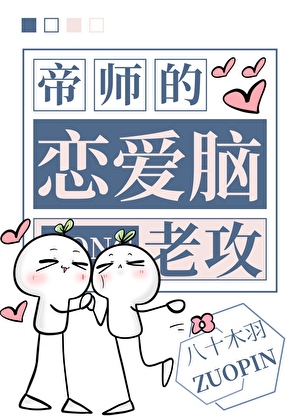 病美人帝师的恋爱脑老攻