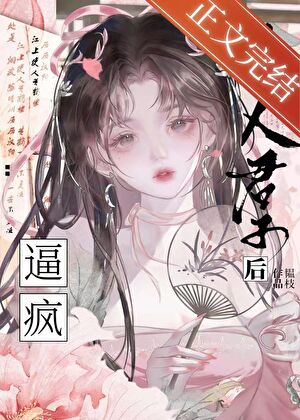 逼疯正人君子后