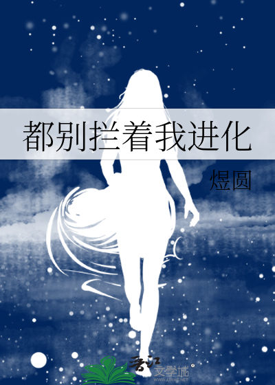 都别拦着我进化