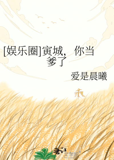 [娱乐圈]寅城，你当爹了