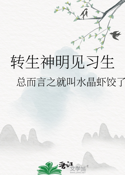 转生神明见习生