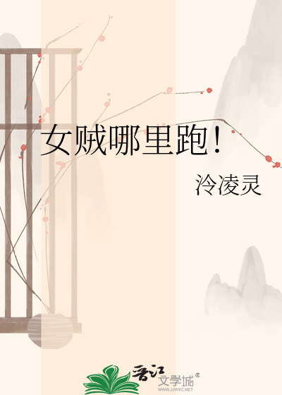 女贼哪里跑！