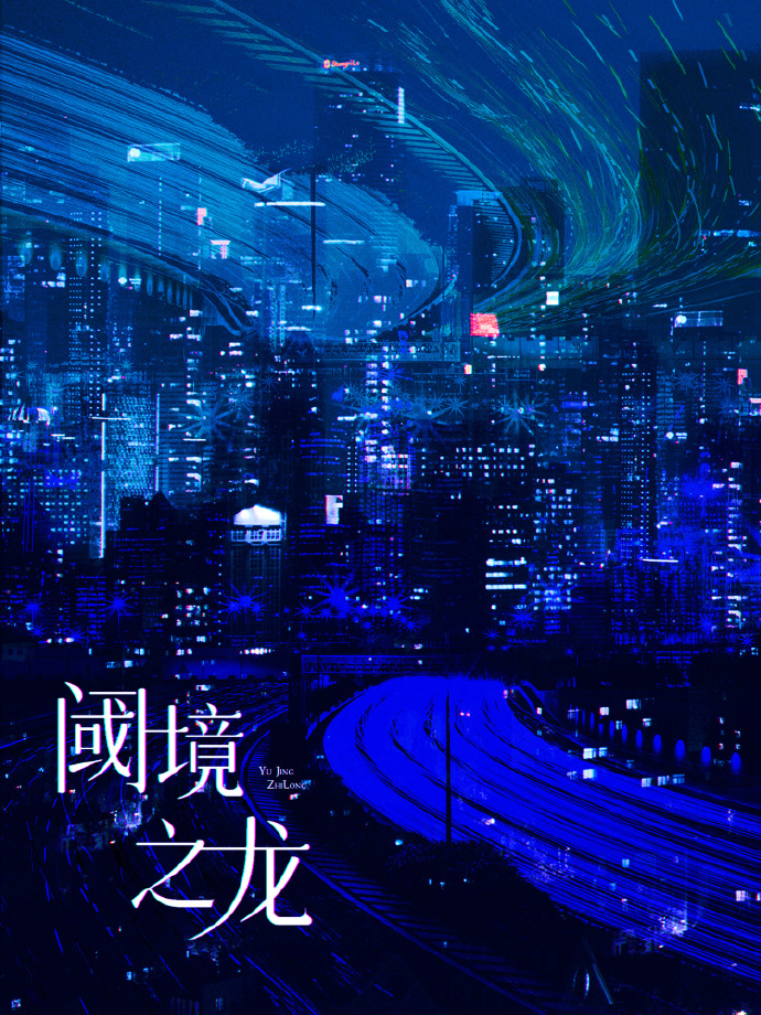 我的上司是条龙