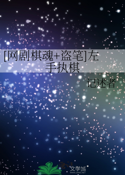 [网剧棋魂+盗笔]左手执棋