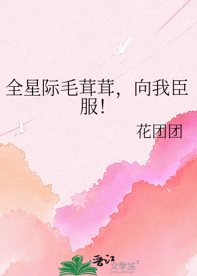 全星际毛茸茸，向我臣服！