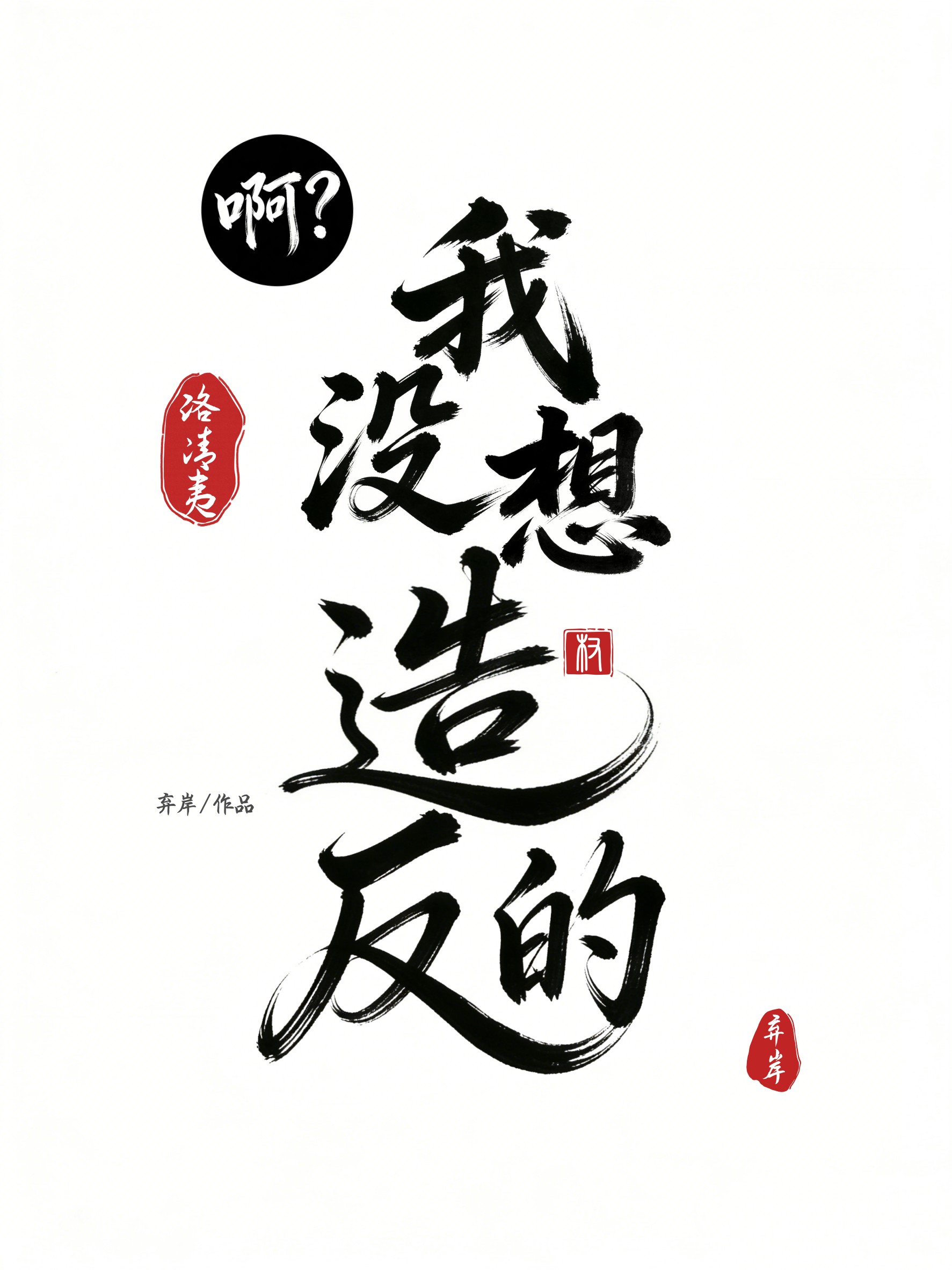 我没想造反的