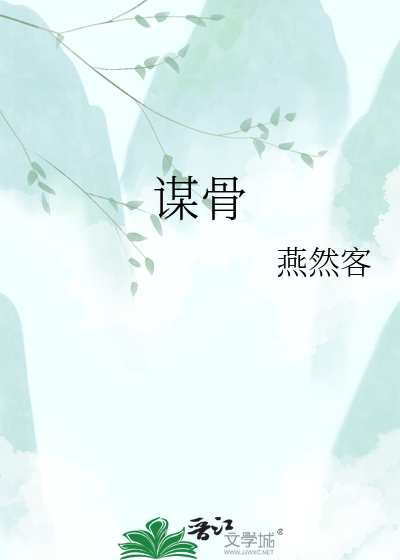 谋骨
