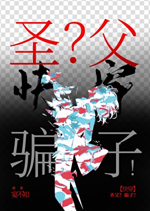 圣父？骗子！[快穿]