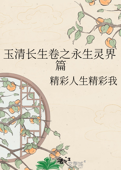 玉清长生卷之永生灵界篇