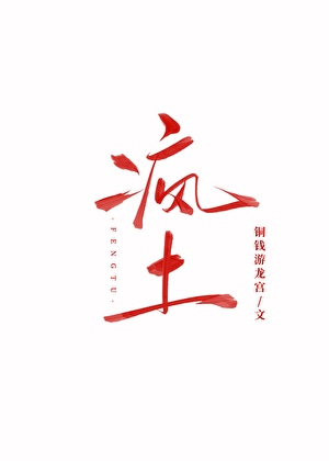 疯土[怪诞无限]