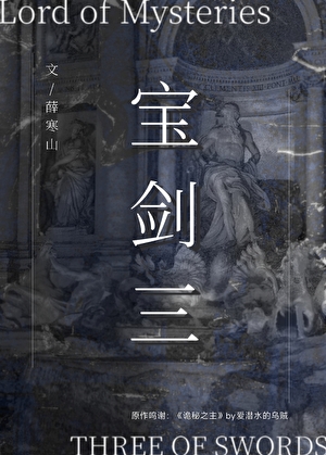 [诡秘之主]宝剑三