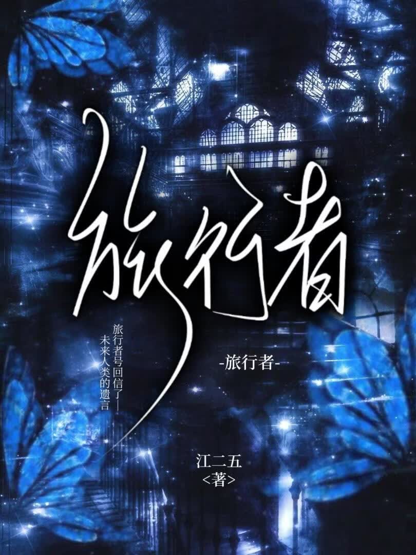 旅行者