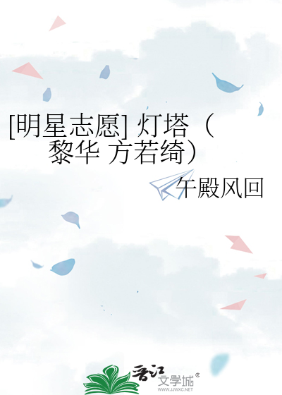 [明星志愿] 灯塔（黎华 方若绮）