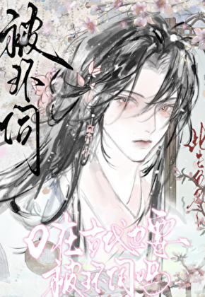 O在古代也要被环伺吗