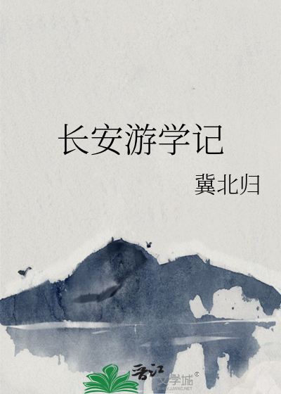 长安游学记