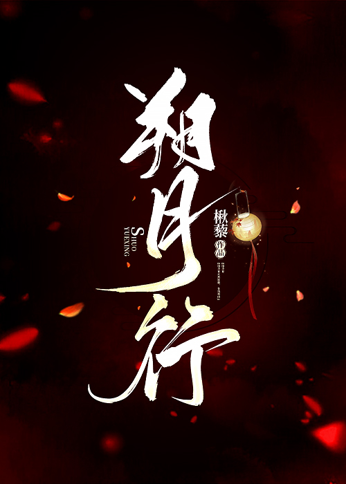朔月行