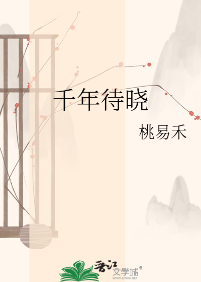 千年待晓