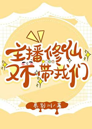 主播修仙又不带我们