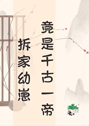 天幕说拆家幼崽竟是千古一帝
